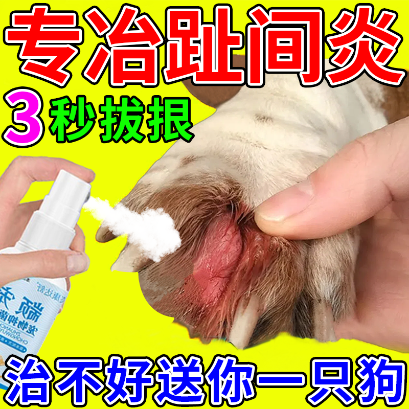 一喷必好】狗狗趾间炎专用药脚趾炎红肿溃烂真菌感染消炎宠物喷剂