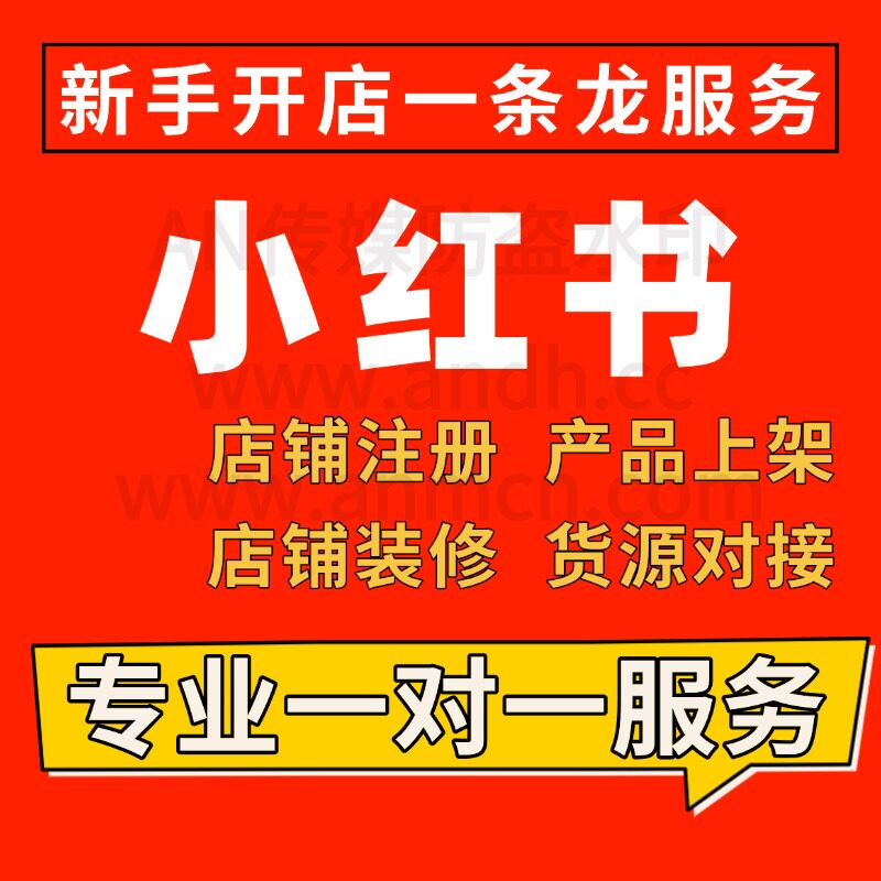 小红书网店开店上架装修货源淘宝平面广告设计