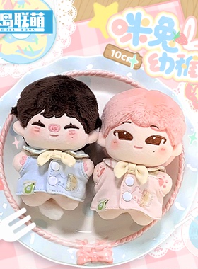 娃岛联萌x小猫冻梨棉花娃娃10cm娃衣咪兔幼稚园可爱软萌甜妹风裙