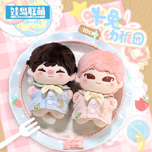 棉花娃娃10cm娃衣咪兔幼稚园