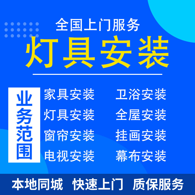 全国灯具安装吸顶灯筒射灯吊灯浴霸电工师傅同城上门安装维修服务图片