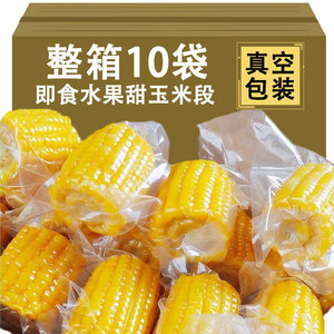新鲜水果甜玉米开袋即食代餐零食学生上班族真空玉米段免煮鲜嫩甜
