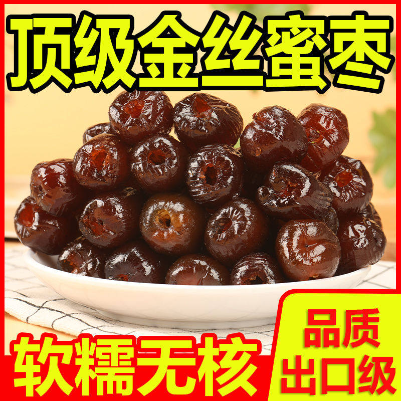 【特价】正宗金丝蜜枣无核煮粥蜜饯煲汤红枣散装休闲蜜枣零食
