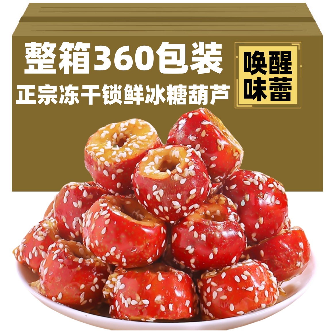 冻干冰糖葫芦空心山楂球小零食新鲜山楂果制品独立包装无核蜜饯灌