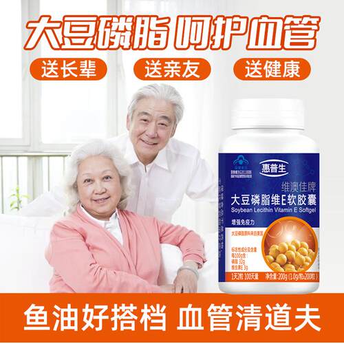 惠普生大豆磷脂维E软胶囊200粒成人中老年人可搭鱼油辅助降血脂