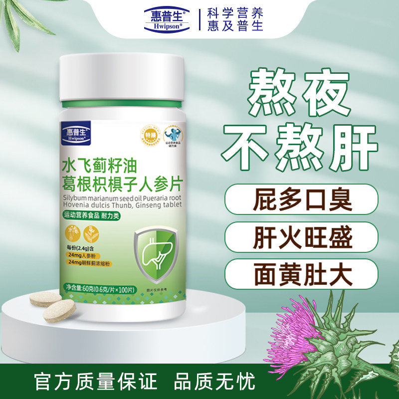 惠普生水飞蓟籽油葛根枳椇子人参片熬夜加班养小肝护心肝压片应酬