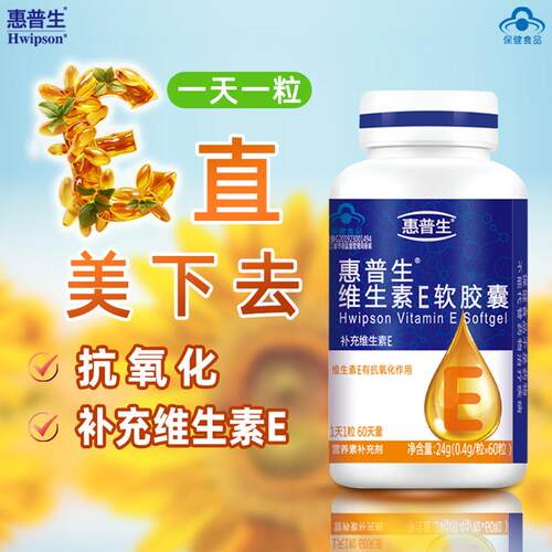 惠普生维生素E内服外敷抗氧化