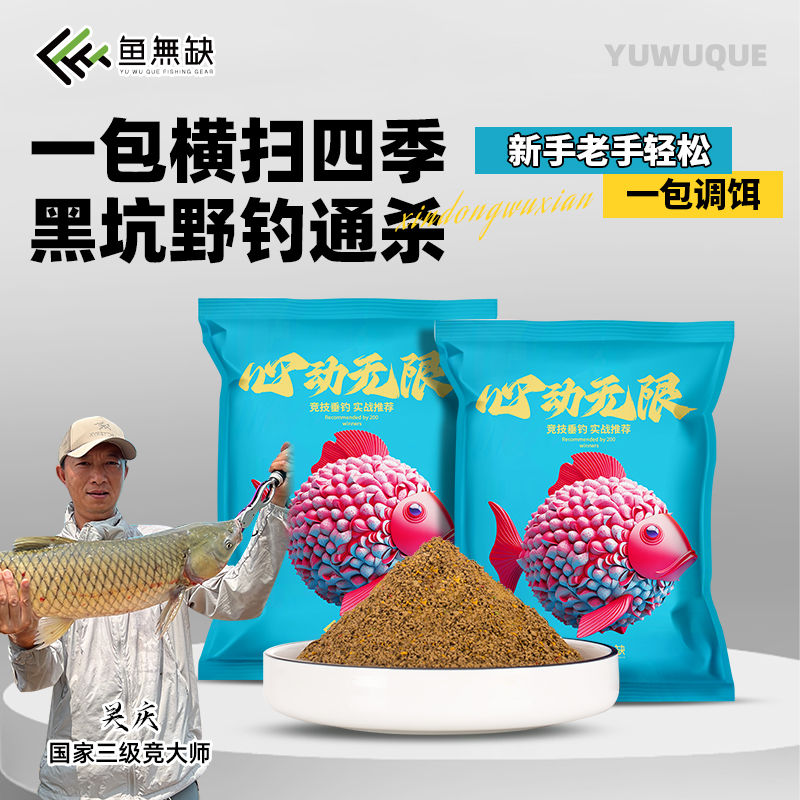 鱼无缺吴庆钓鱼心动无限饵料黑坑野钓鱼饵鲢鳙草鱼专用大混养