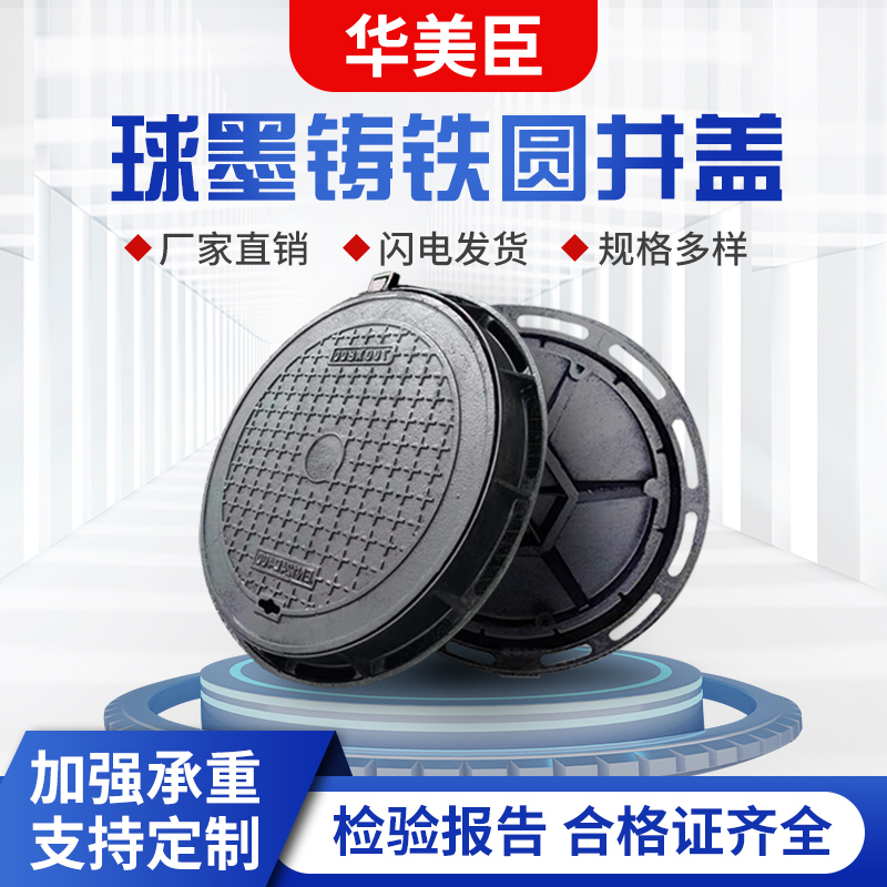 圆形井盖厂家直销华美臣球墨铸铁