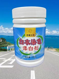 白色染色漂白剂专门去白衣服串色染色沾色漂白剂衣服混洗发灰发污
