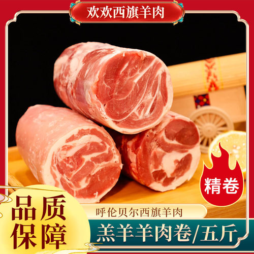 欢欢西旗羊肉 呼伦贝尔草地羔羊肉 羊肉卷精卷火锅 可切片