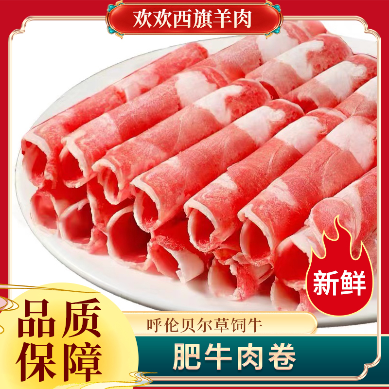 呼伦贝尔肥牛卷草饲5斤每日现切