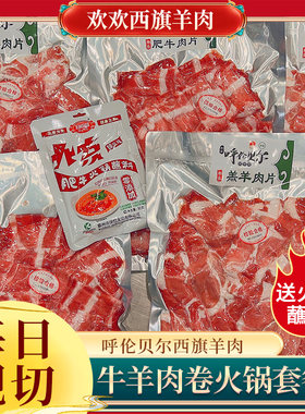 呼伦贝尔牛羊肉火锅套餐 5袋 羔羊肉卷3袋 肥牛肉卷2袋