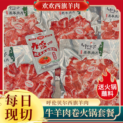 呼伦贝尔牛羊肉火锅套餐 5袋 羔羊肉卷3袋 肥牛肉卷2袋