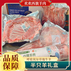 欢欢西旗羊肉 半羊礼盒 羊肉卷 元宝排 羊前腿 羊小腿