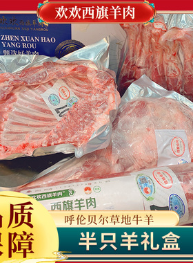 欢欢西旗羊肉 半羊礼盒 羊肉卷 元宝排 羊前腿 羊小腿