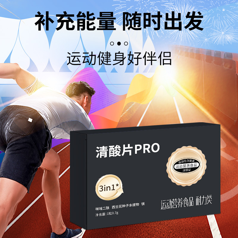 清酸片Pro马拉松排酸长跑训练