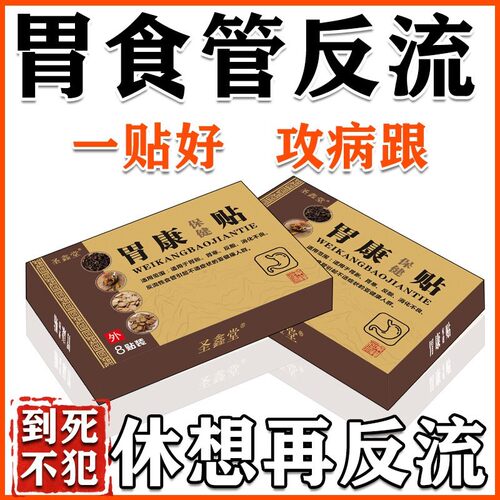 胃食管反流特效治疗胃酸烧心反酸