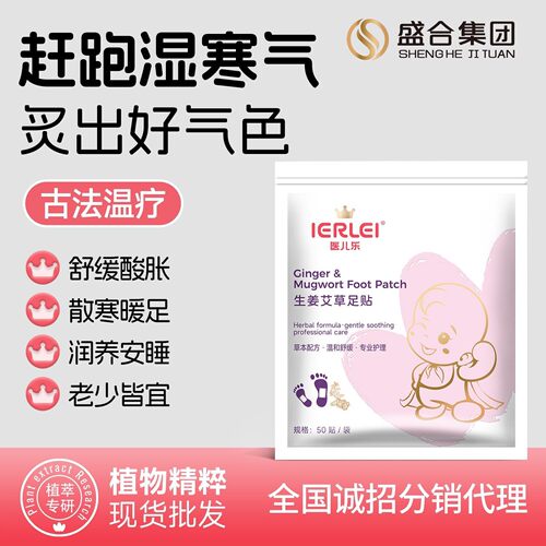 医儿乐生姜艾草足贴脚底贴湿气肚