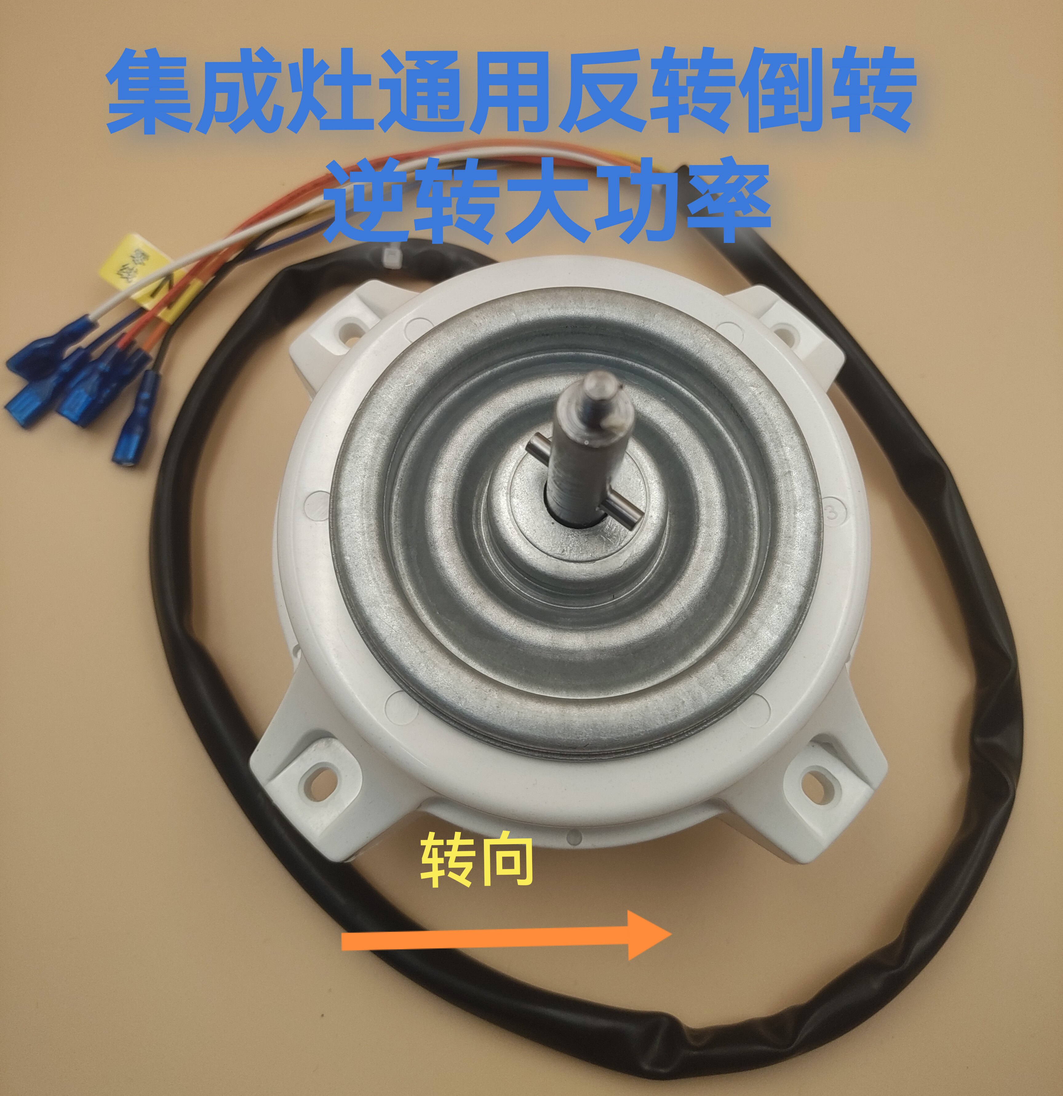 集成灶专用反转逆转倒转电机适用美多板川科大普森顾家培恩帅丰等