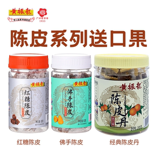 黄振龙送口果陈皮丹红糖佛手正品保证陈皮话梅开胃零食105G