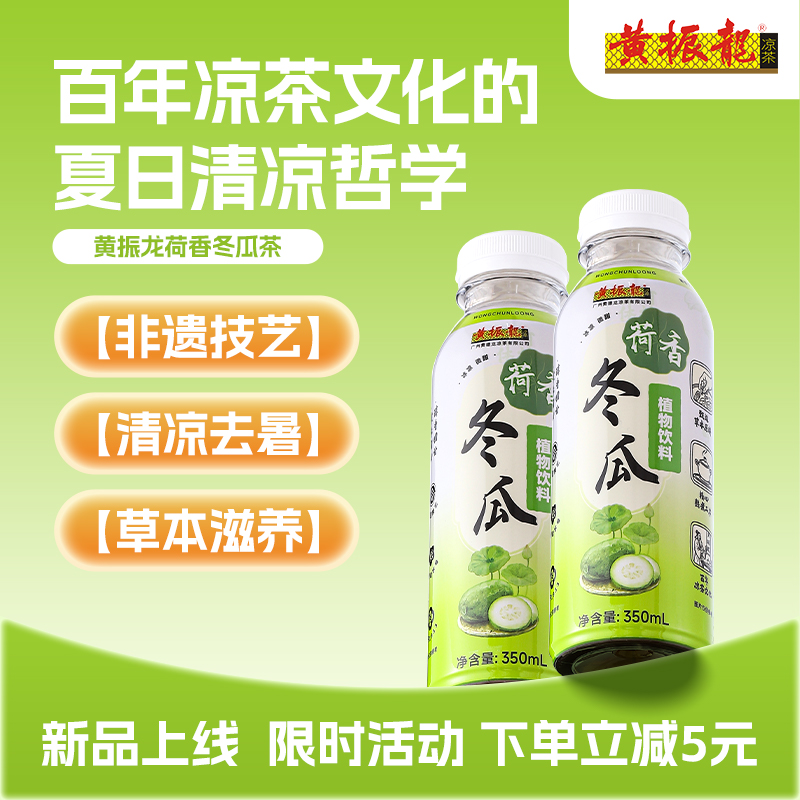 夏季黄振龙正宗荷香冬瓜养生热饮清凉消暑草本植物饮料350ml瓶装