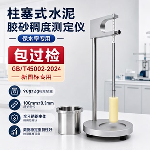 柱塞式水泥胶砂稠度测定仪GB/T45002-2024指定仪器新标准砂浆稠度