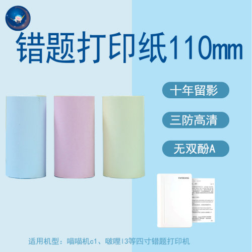 猪一桃打印纸喵喵机不干胶