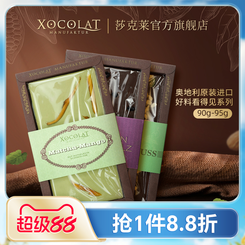 原装进口奥地利Xocolat莎克莱牛奶巧克力白巧葡萄干芒果抹茶坚果