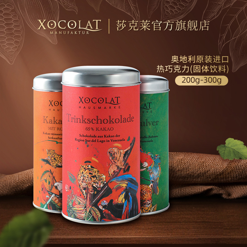 原装进口奥地利Xocolat莎克莱热巧克力可可粉朱古力冲饮配牛奶