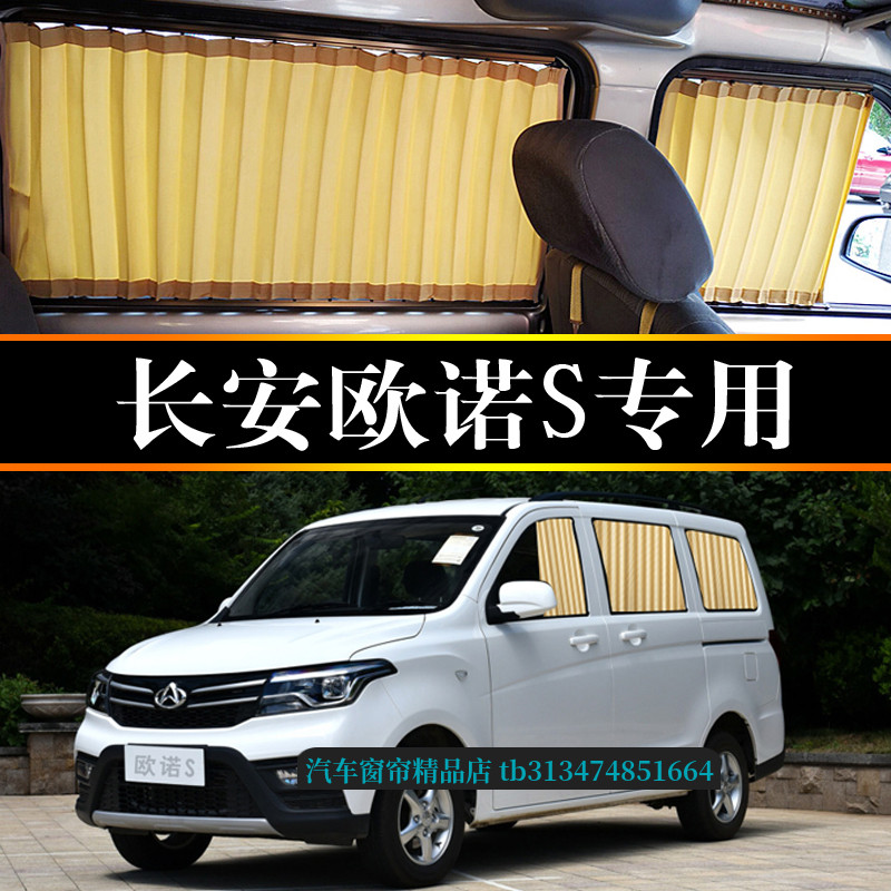 长安欧诺S面包车专用汽车窗帘