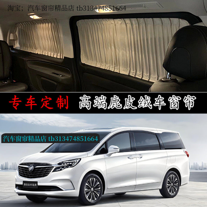 别克GL8ES商务车鹿皮绒汽车窗帘