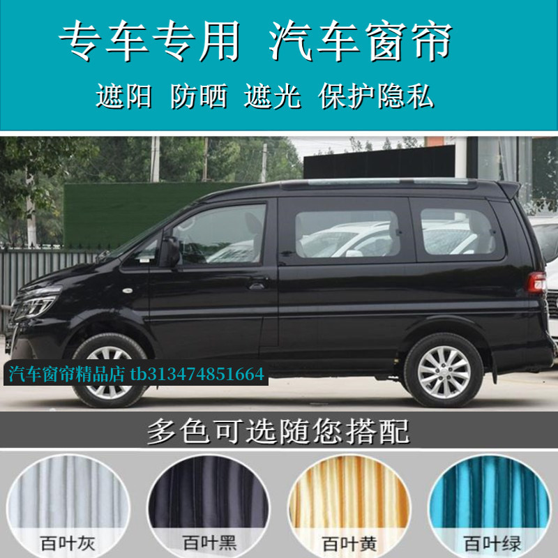 菱智m3M5汽车窗帘专用遮阳帘