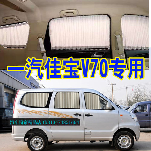 一汽佳宝V70面包车专用汽车窗帘