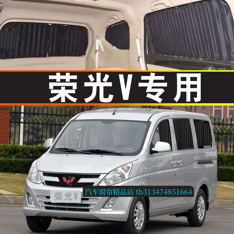 五菱荣光V面包车专用汽车窗帘