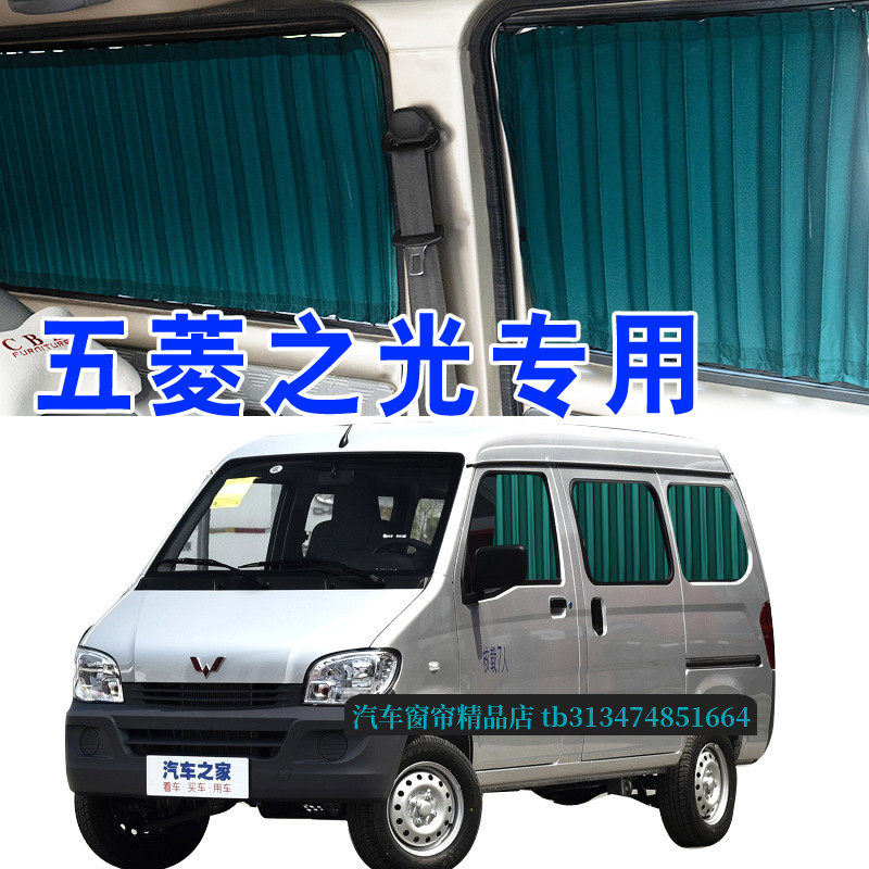 五菱之光63766388面包车遮阳帘