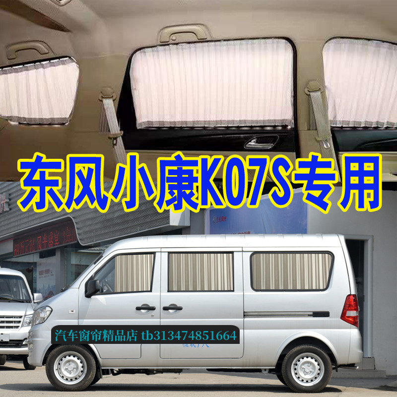 东风小康K07S面包车防晒遮阳帘