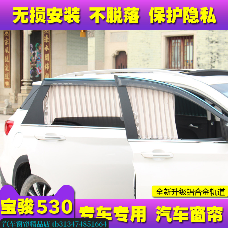 宝骏530汽车窗帘专用遮阳帘