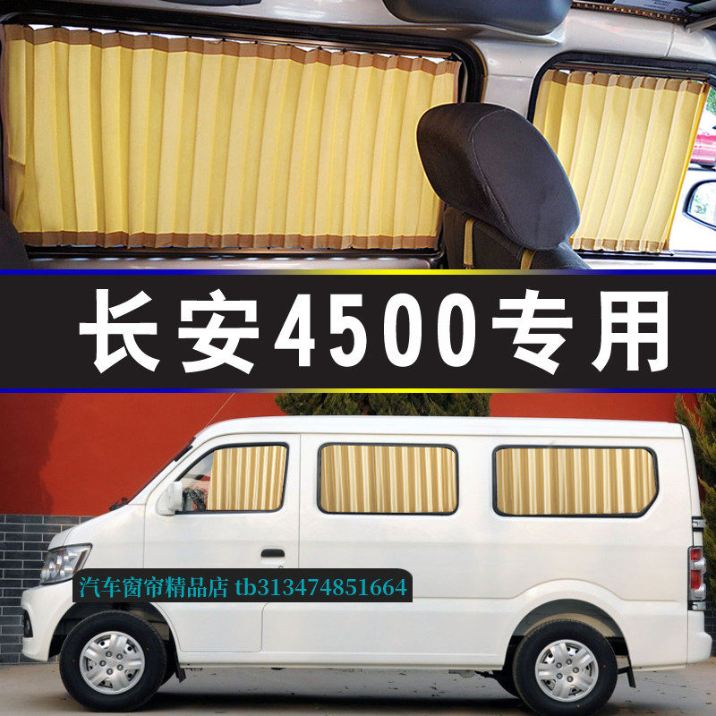 长安4500面包车专用汽车窗帘