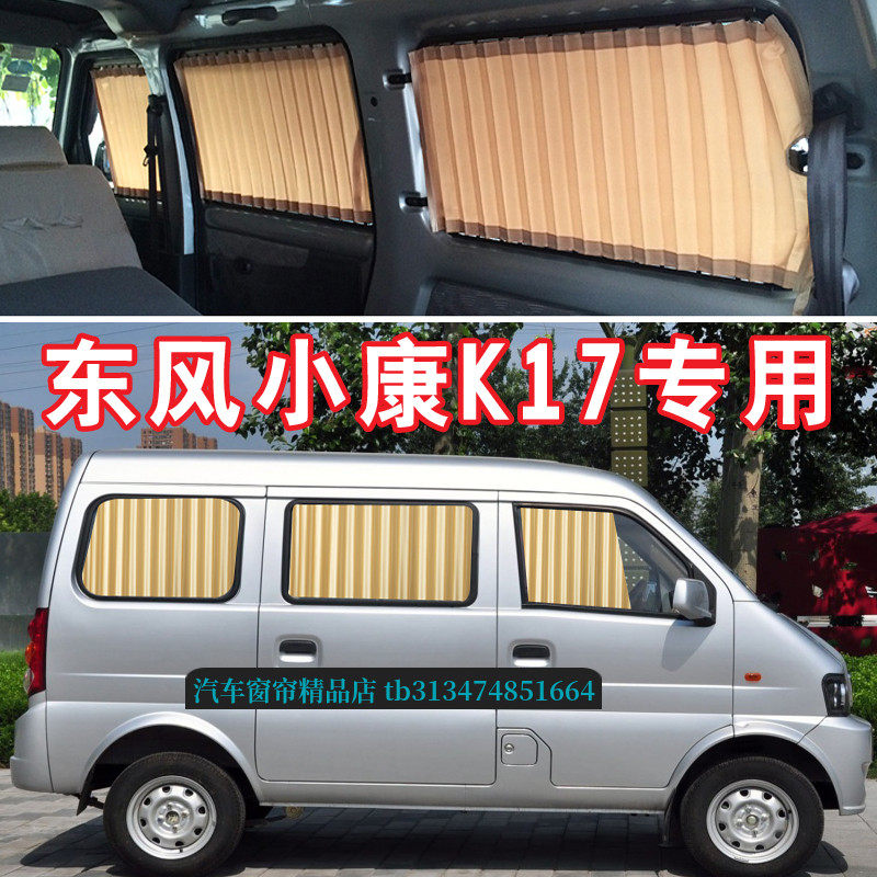 东风小康K17面包车百叶汽车窗帘
