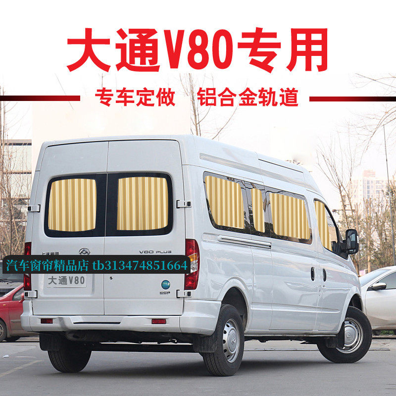 上汽大通V80汽车窗帘遮阳帘