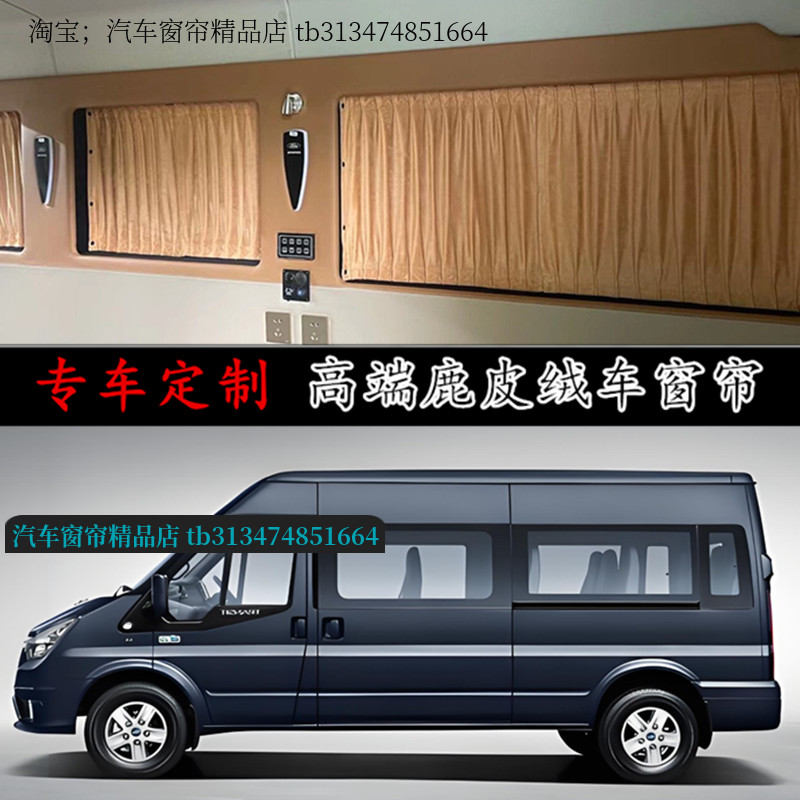 福特福顺新世代鹿皮绒汽车窗帘