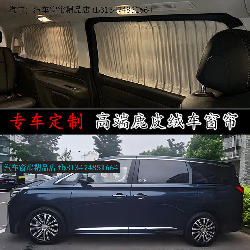 传祺M8/M6鹿皮绒专用汽车窗帘