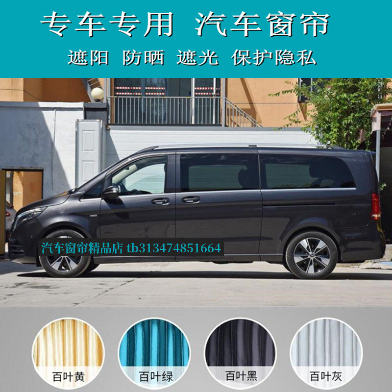 奔驰威霆V260L唯雅诺汽车窗帘