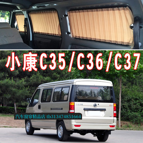 东风小康C35C36C37汽车窗帘