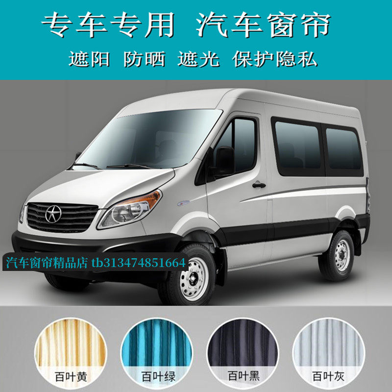 江淮星锐商务车专用汽车窗帘
