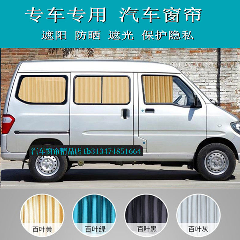 五菱之光面包车汽车窗帘遮光帘