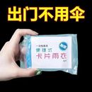 一次性雨衣真空壓縮卡片包裝 均碼 便攜式 戶外旅游成人兒童加厚款