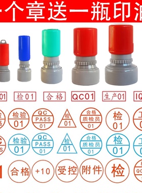 合格章检验质检小圆光敏章QC/PASS姓名数字印章字母工号章中英文