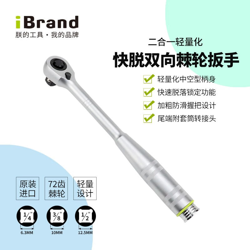 朕的工具（iBrand）进口72齿快速套筒棘轮扳手多功能棘轮扳手大中